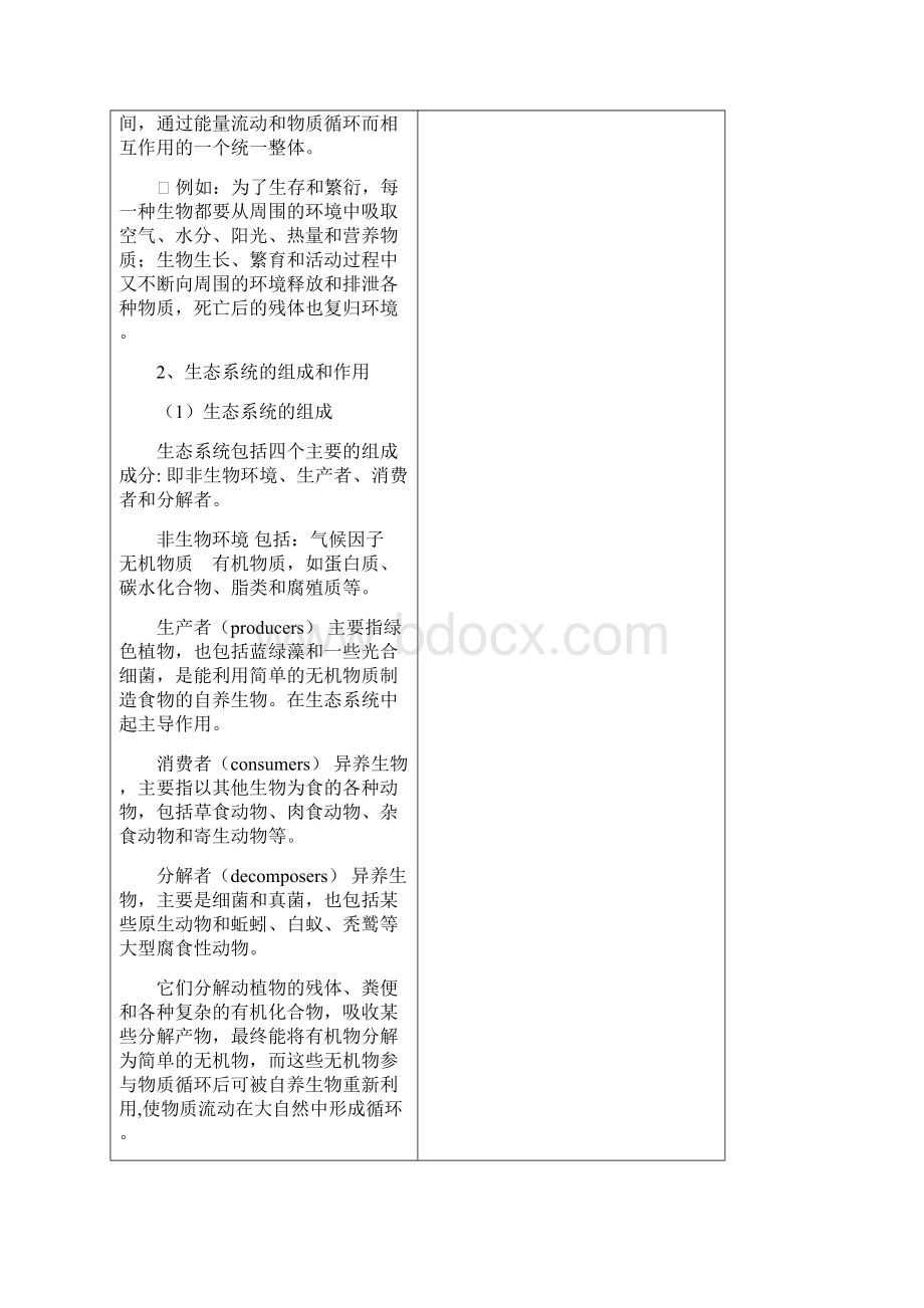 《环境学导论》电子教案 3.docx_第3页