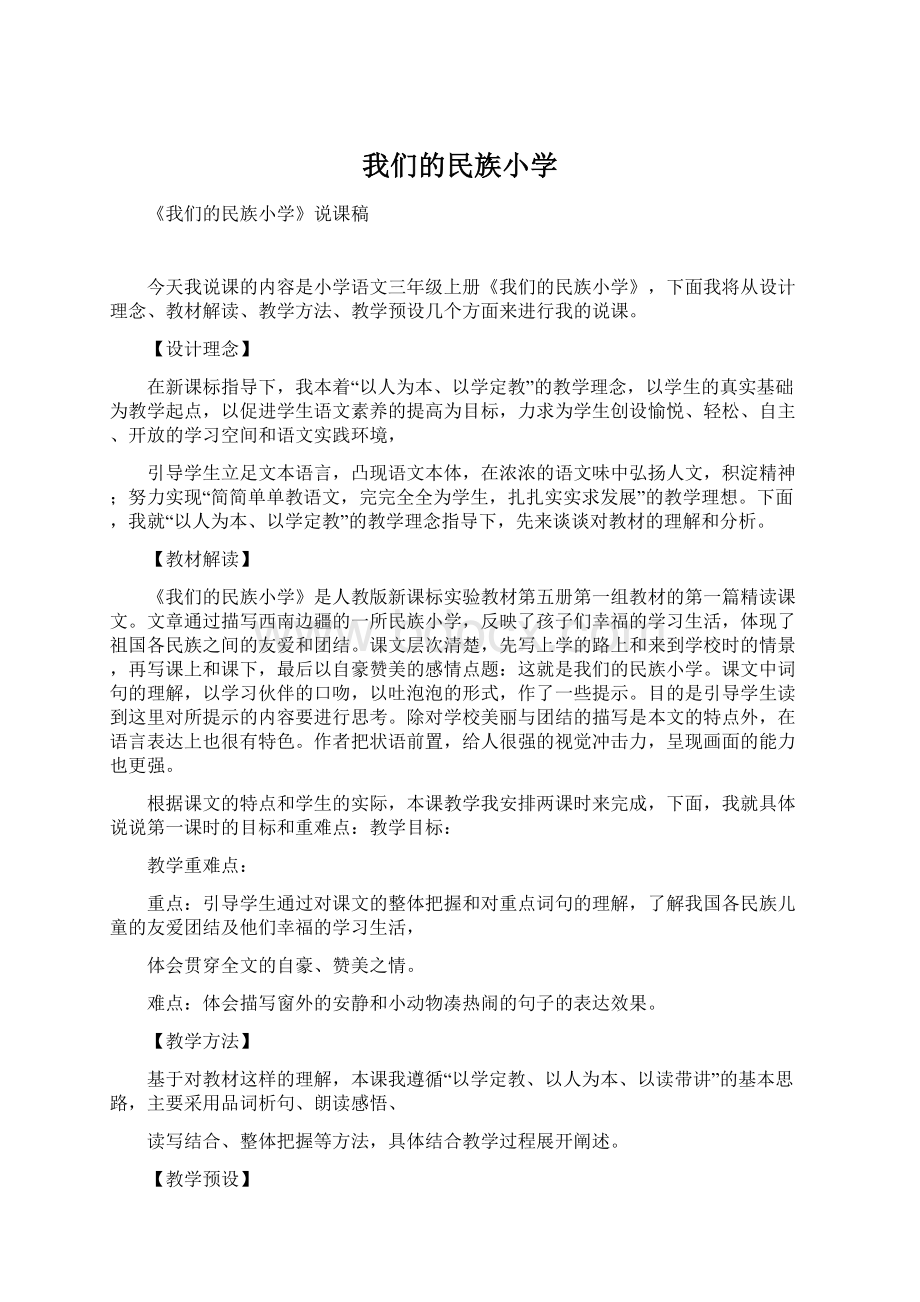 我们的民族小学Word文件下载.docx_第1页