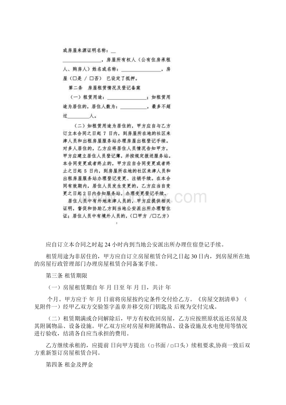 《天津市房屋租赁合同自行成交版》.docx_第2页