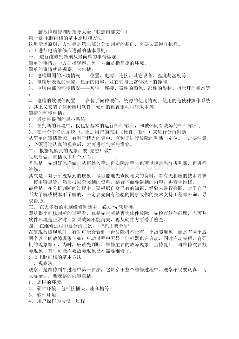 脑故障维修判断指导大全联想内部文件.docx_第2页