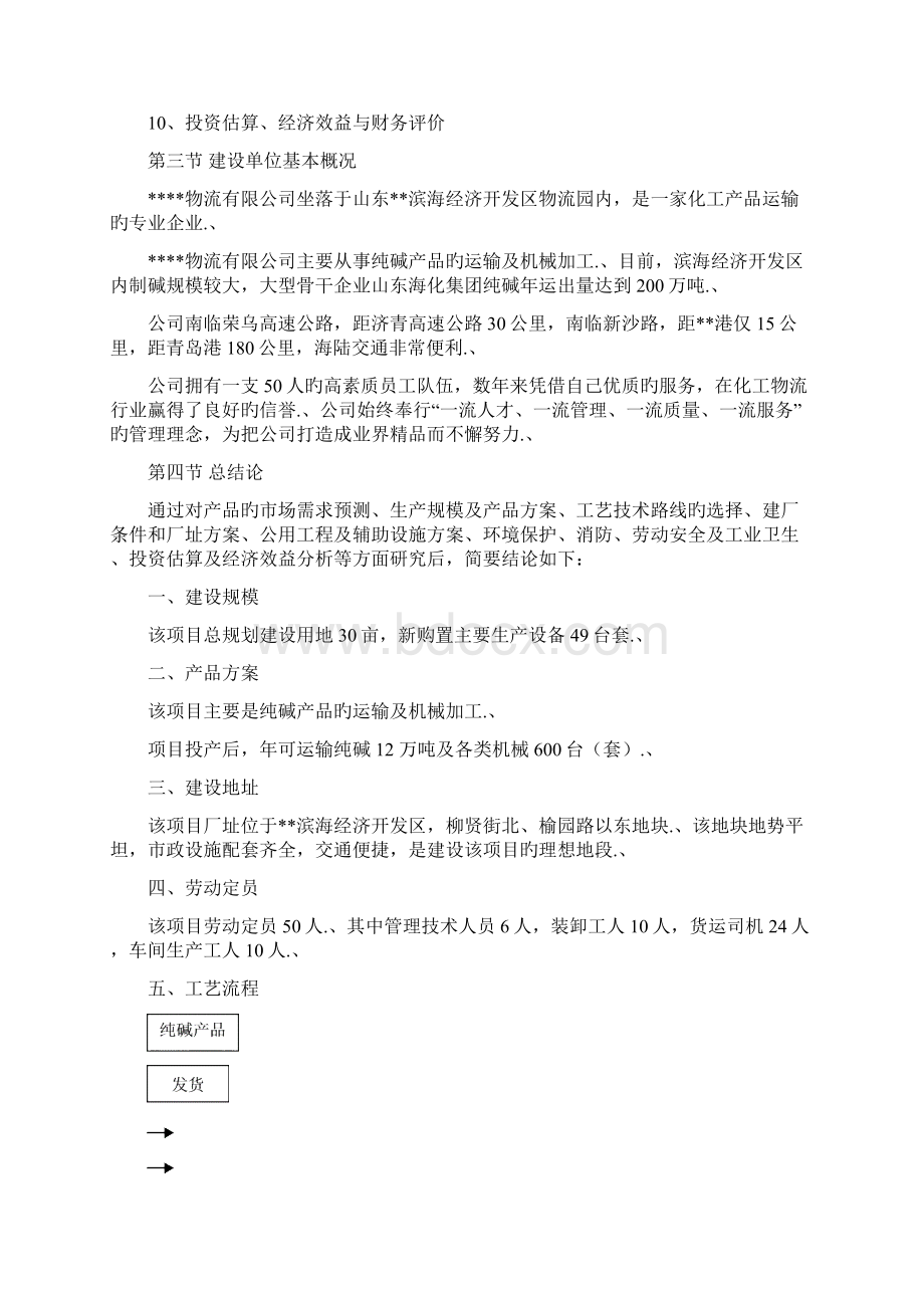 审报完稿12万吨年纯碱物流及机械加工项目建设可行性研究报告.docx_第3页