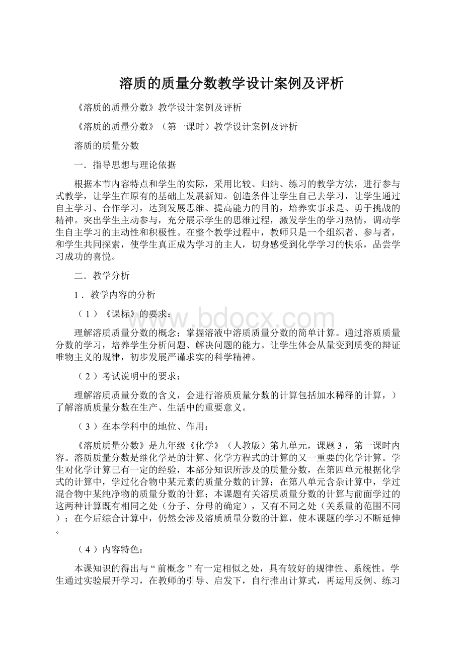 溶质的质量分数教学设计案例及评析Word文档格式.docx