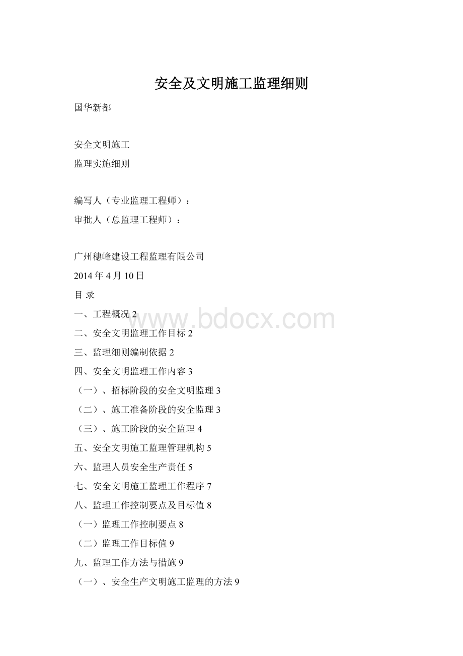 安全及文明施工监理细则.docx