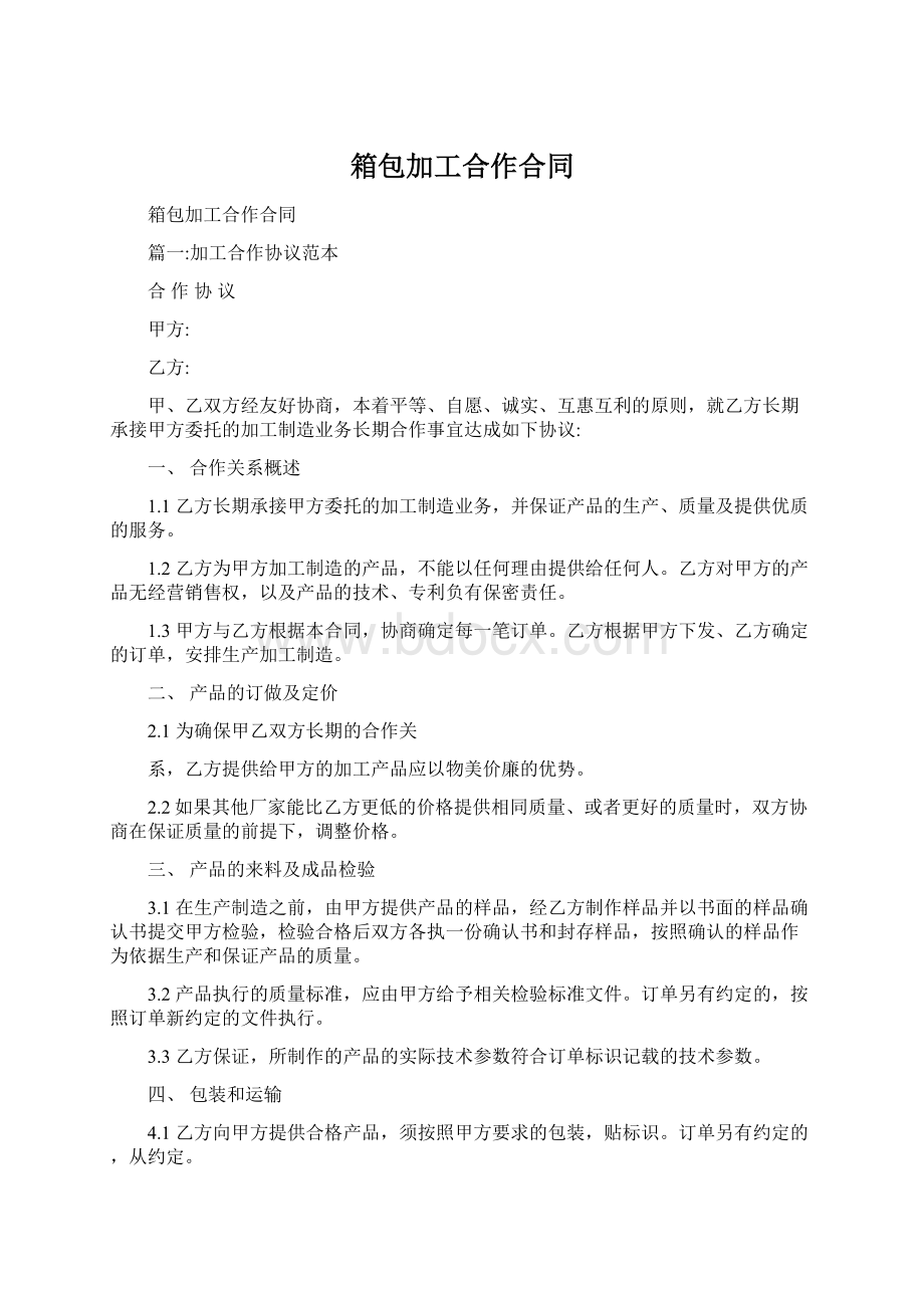 箱包加工合作合同Word下载.docx_第1页