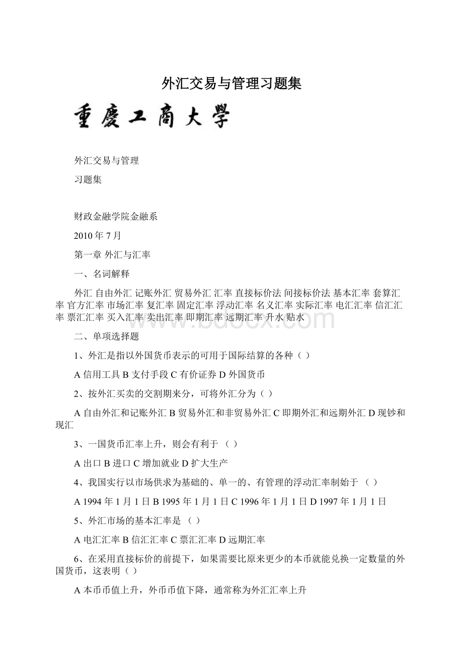 外汇交易与管理习题集Word下载.docx