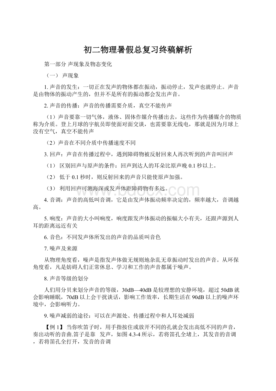 初二物理暑假总复习终稿解析文档格式.docx