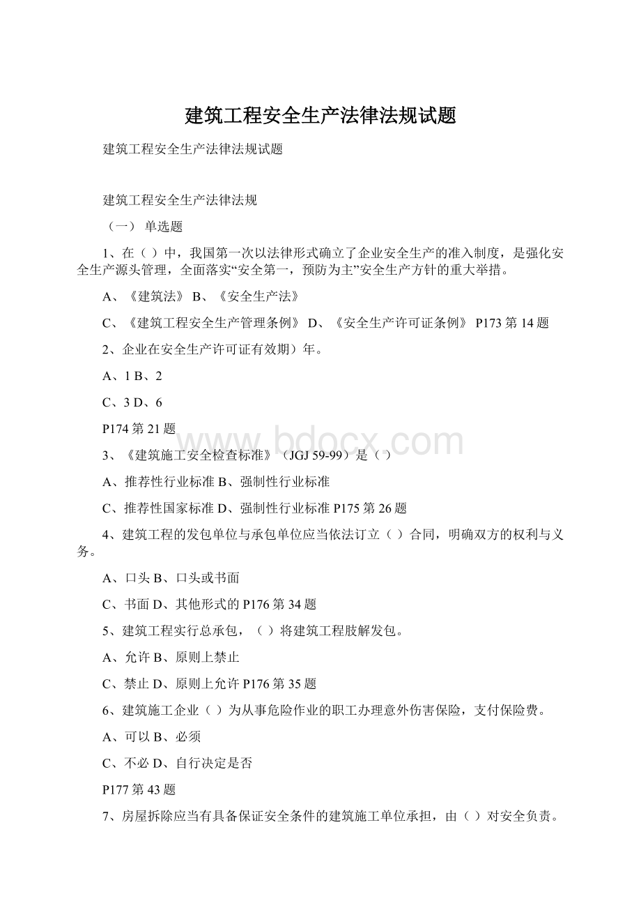 建筑工程安全生产法律法规试题.docx