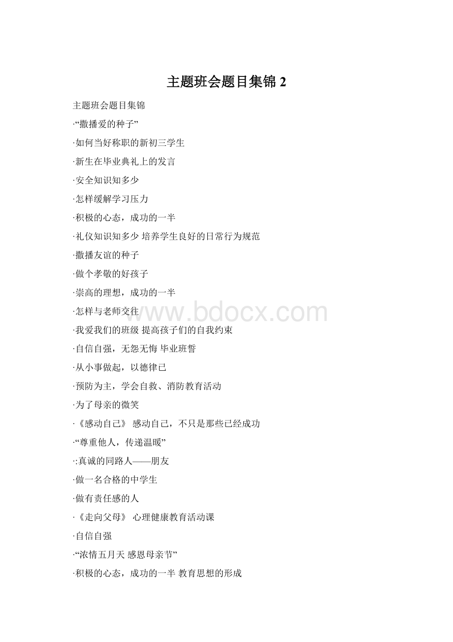 主题班会题目集锦 2Word文件下载.docx