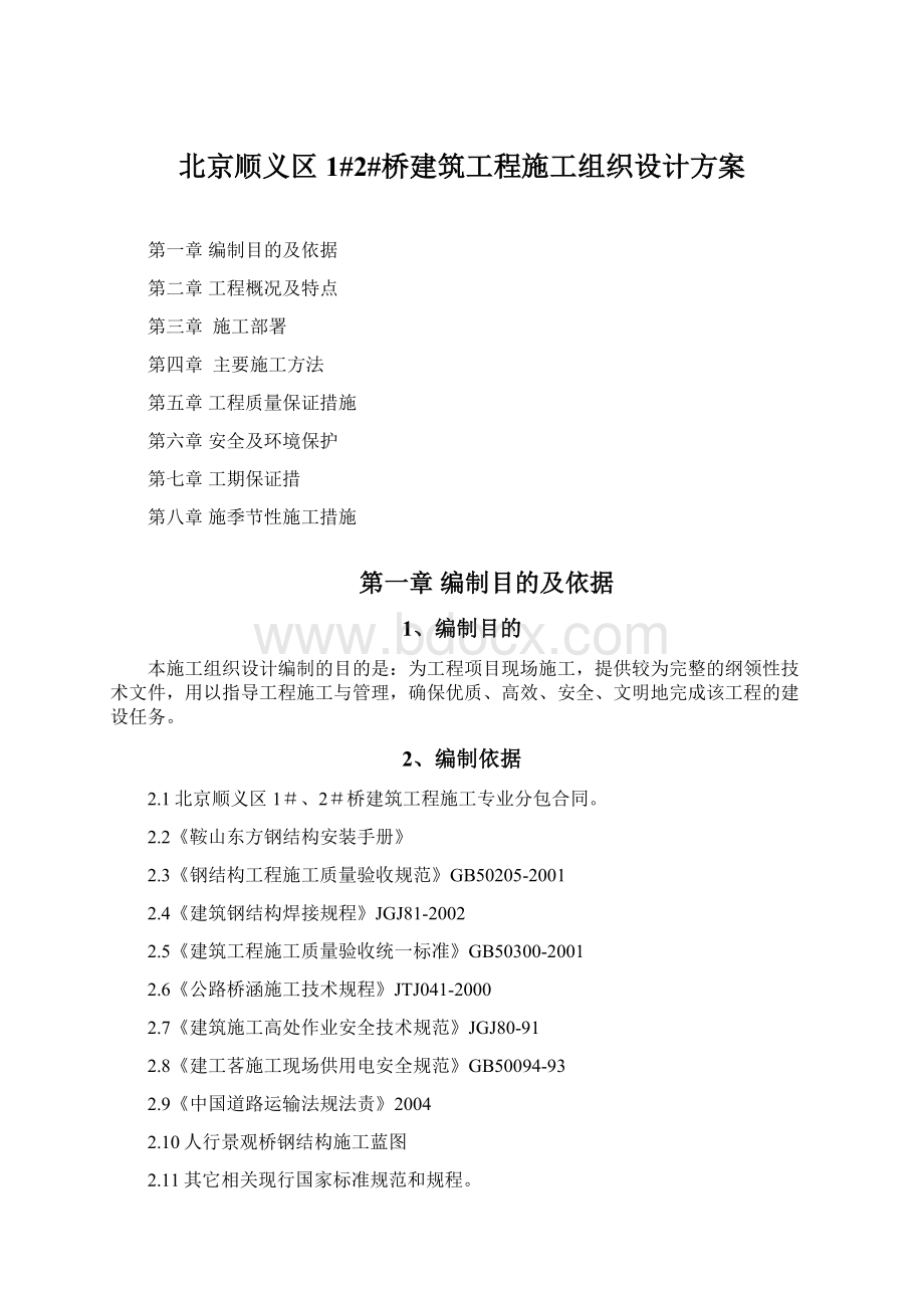 北京顺义区1#2#桥建筑工程施工组织设计方案文档格式.docx_第1页