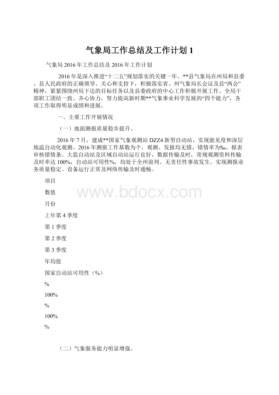 气象局工作总结及工作计划1.docx_第1页