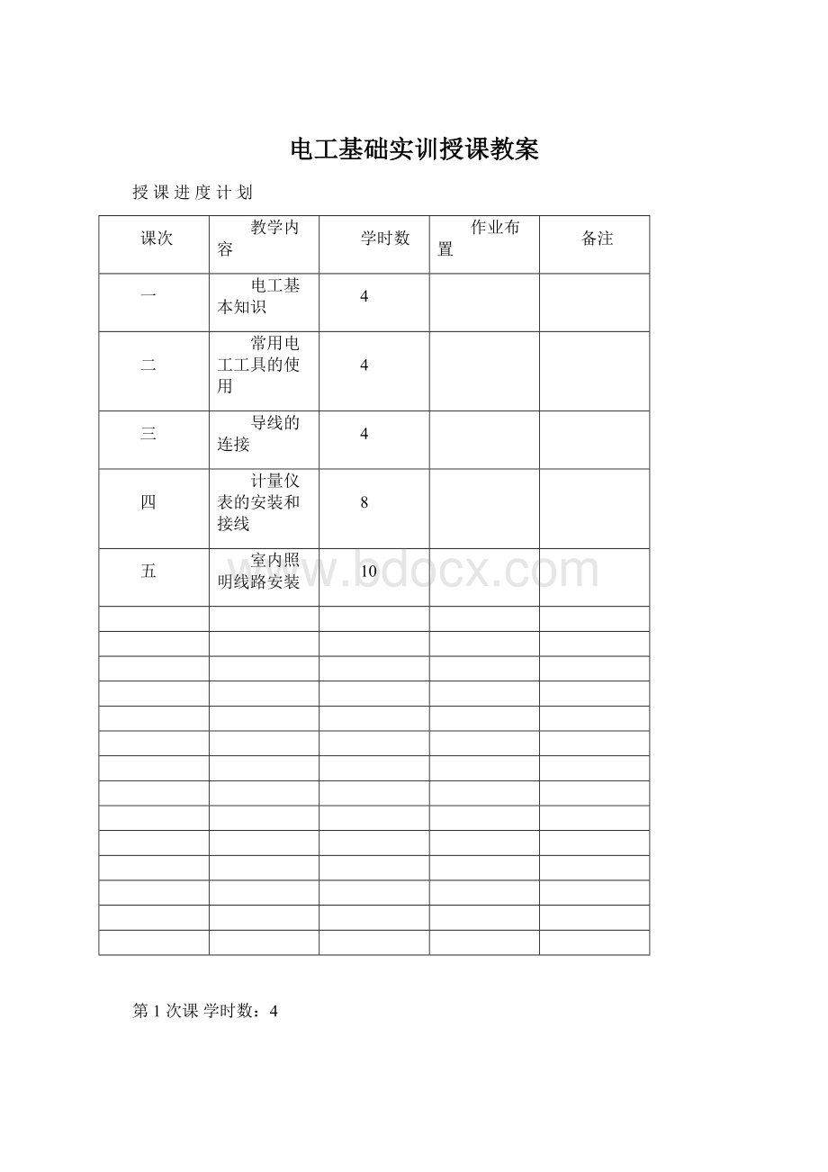 电工基础实训授课教案.docx_第1页