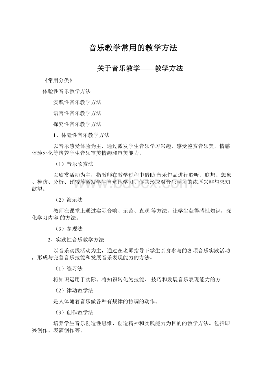 音乐教学常用的教学方法Word下载.docx_第1页