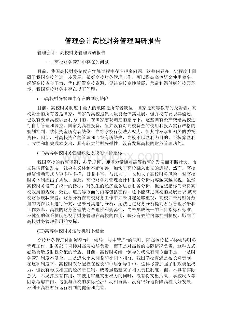 管理会计高校财务管理调研报告.docx_第1页