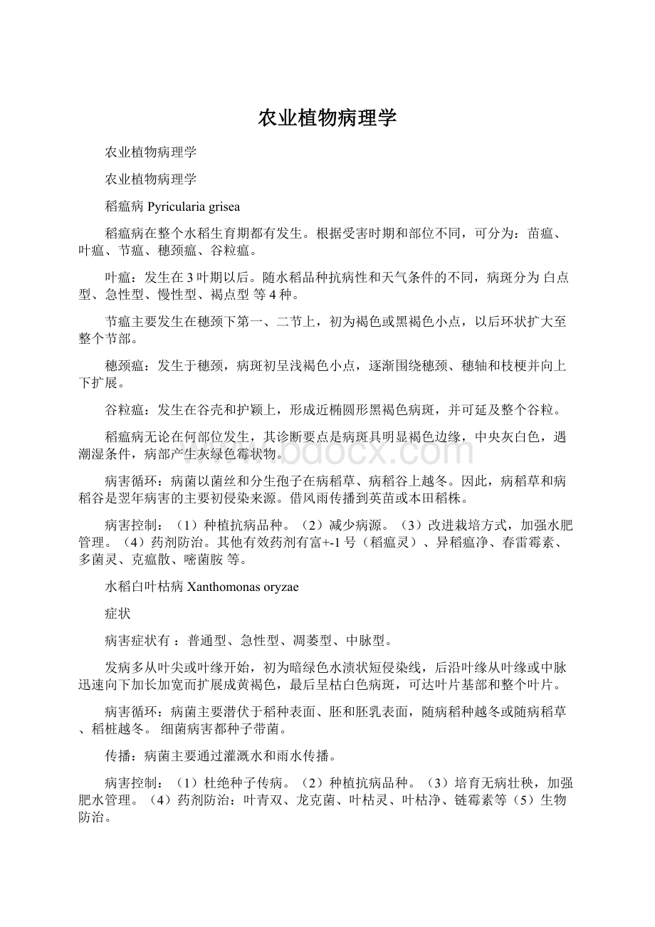 农业植物病理学Word文件下载.docx_第1页