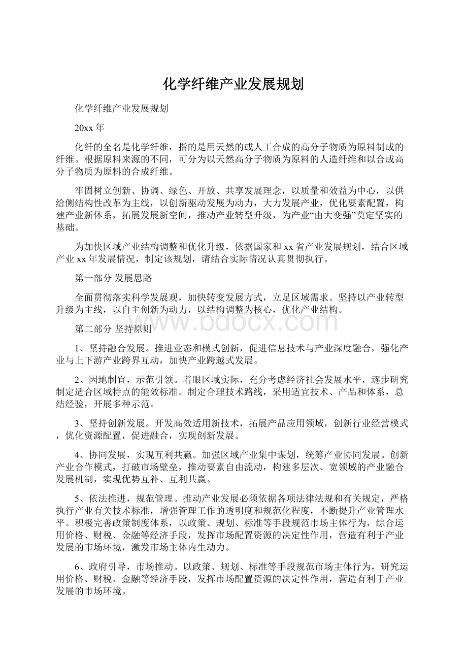 化学纤维产业发展规划.docx