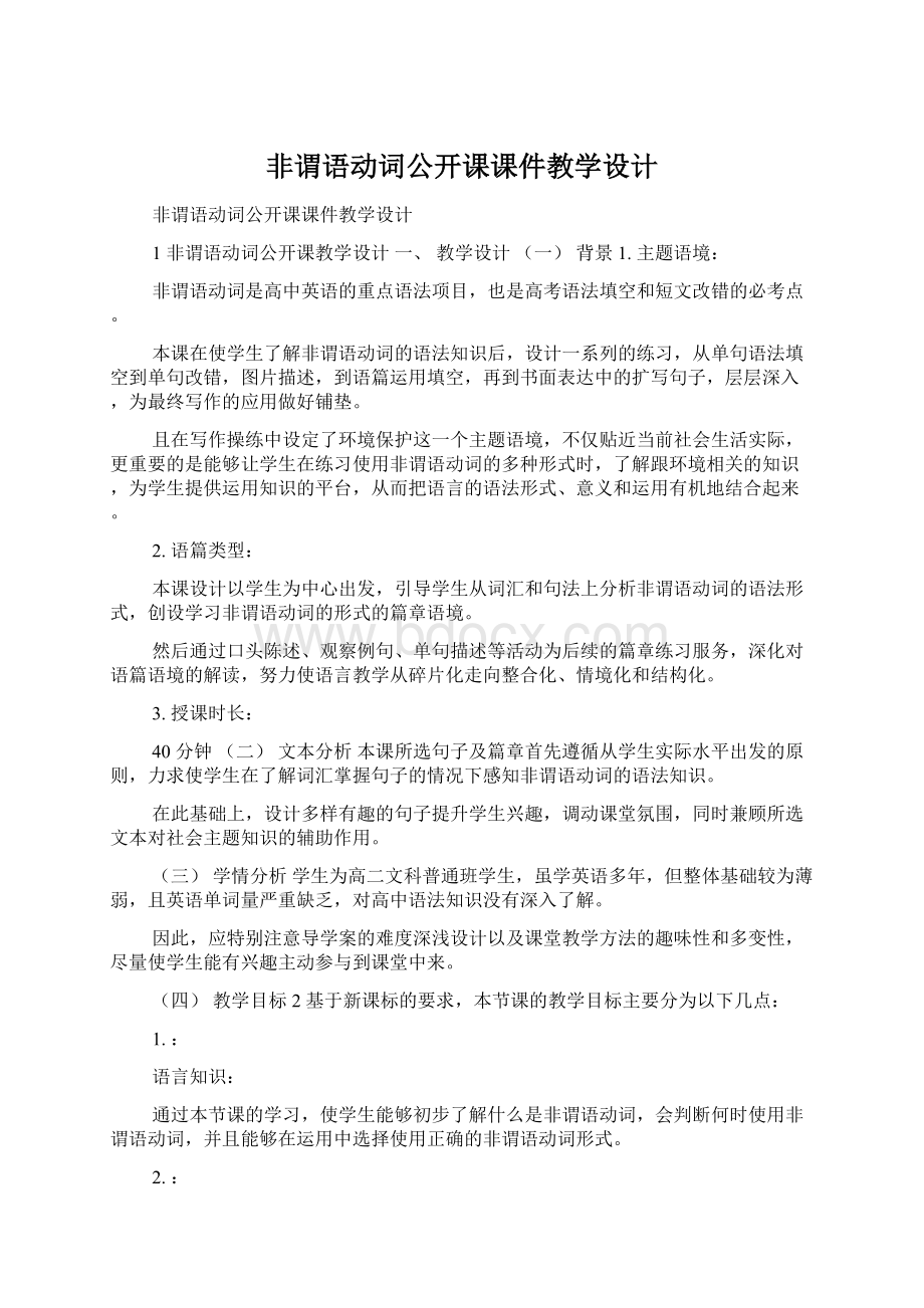 非谓语动词公开课课件教学设计Word格式文档下载.docx