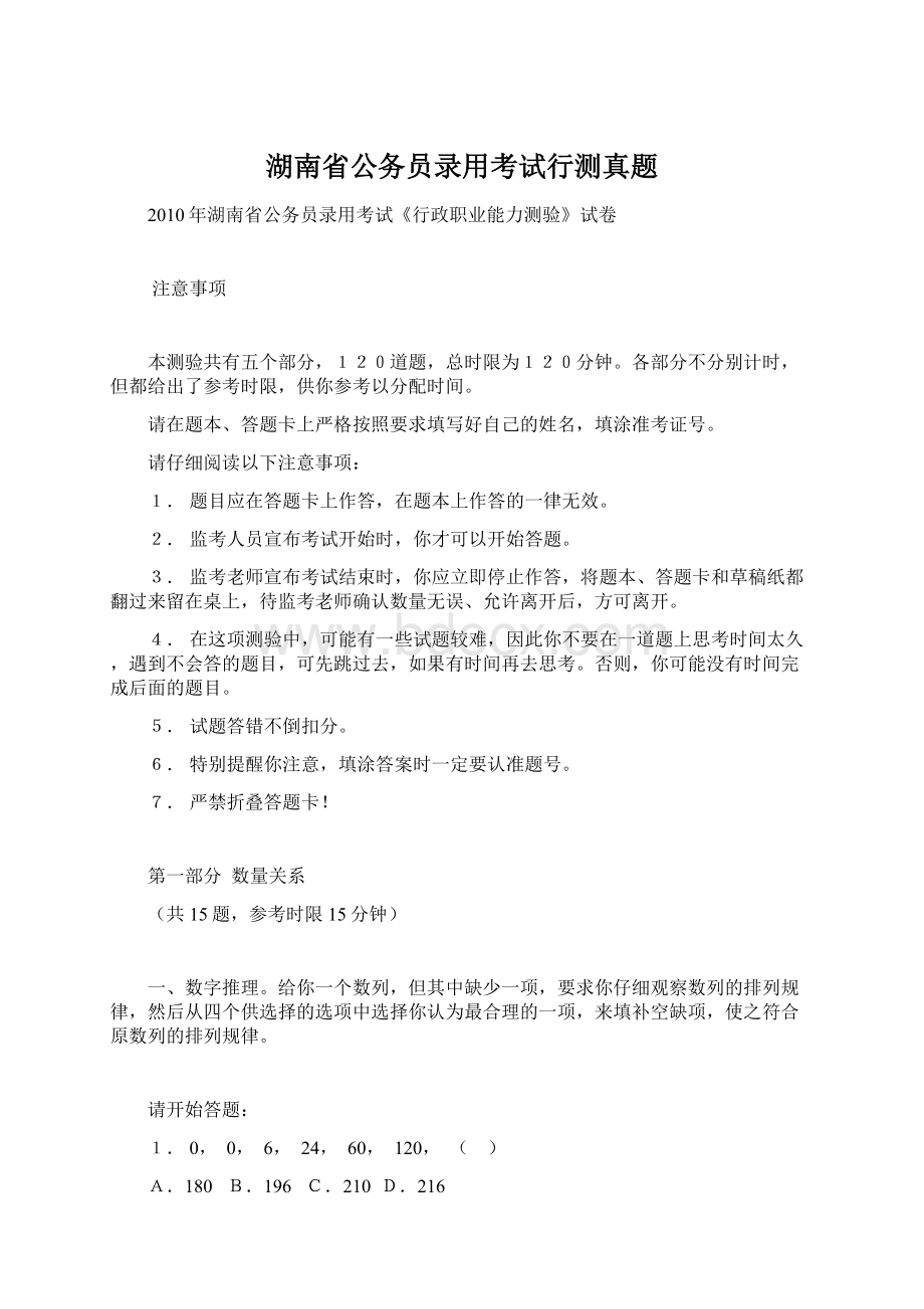 湖南省公务员录用考试行测真题Word格式文档下载.docx_第1页