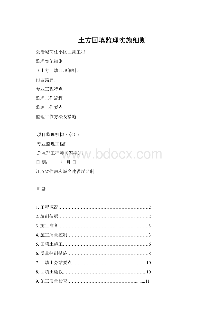 土方回填监理实施细则.docx