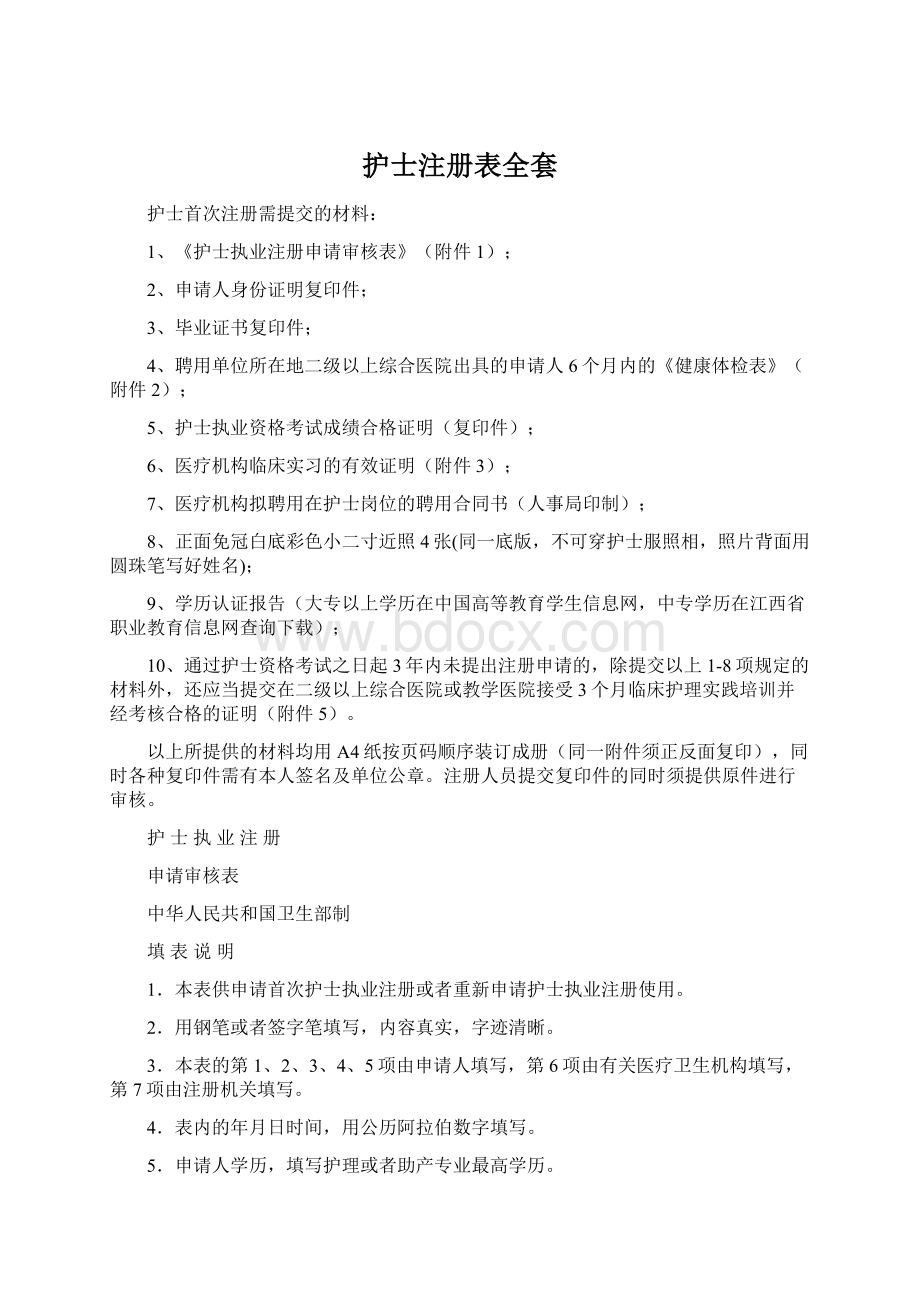 护士注册表全套Word文档格式.docx