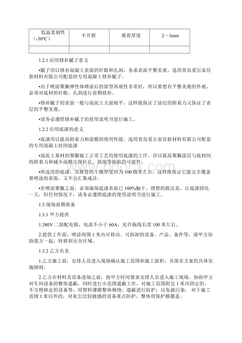 聚脲防腐工程施工方案Word文档格式.docx_第3页