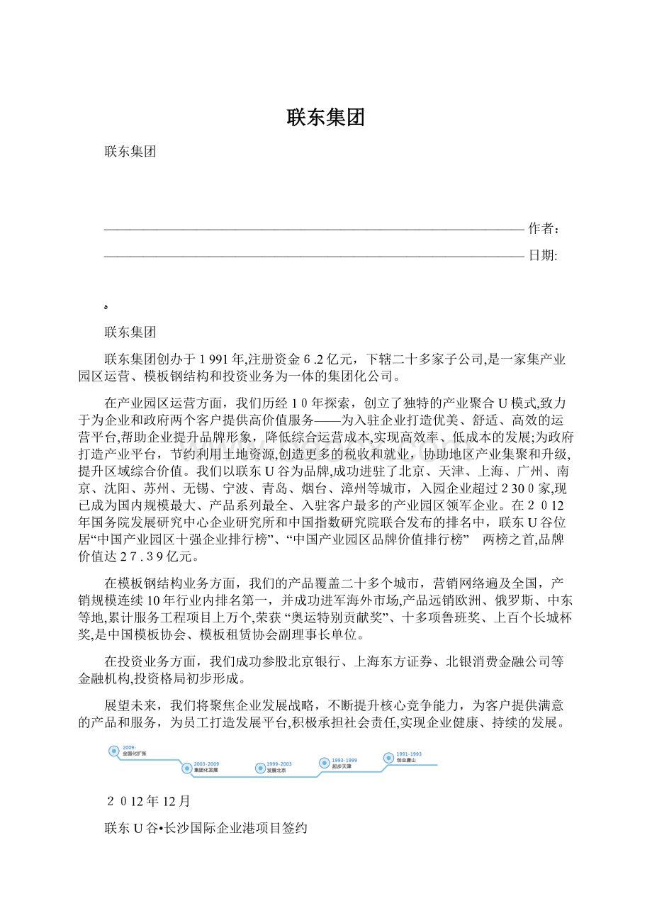 联东集团Word文档下载推荐.docx_第1页