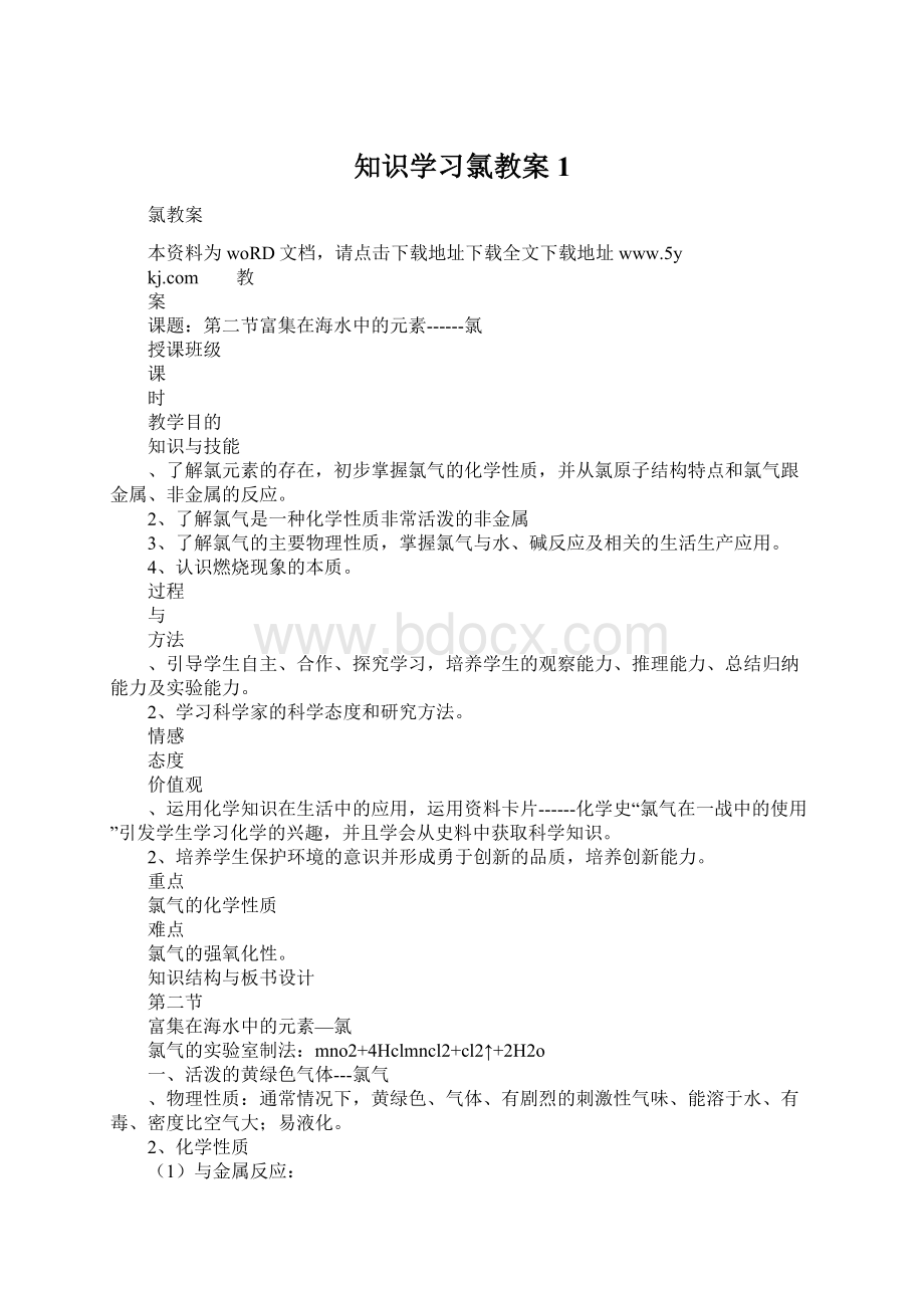 知识学习氯教案1文档格式.docx