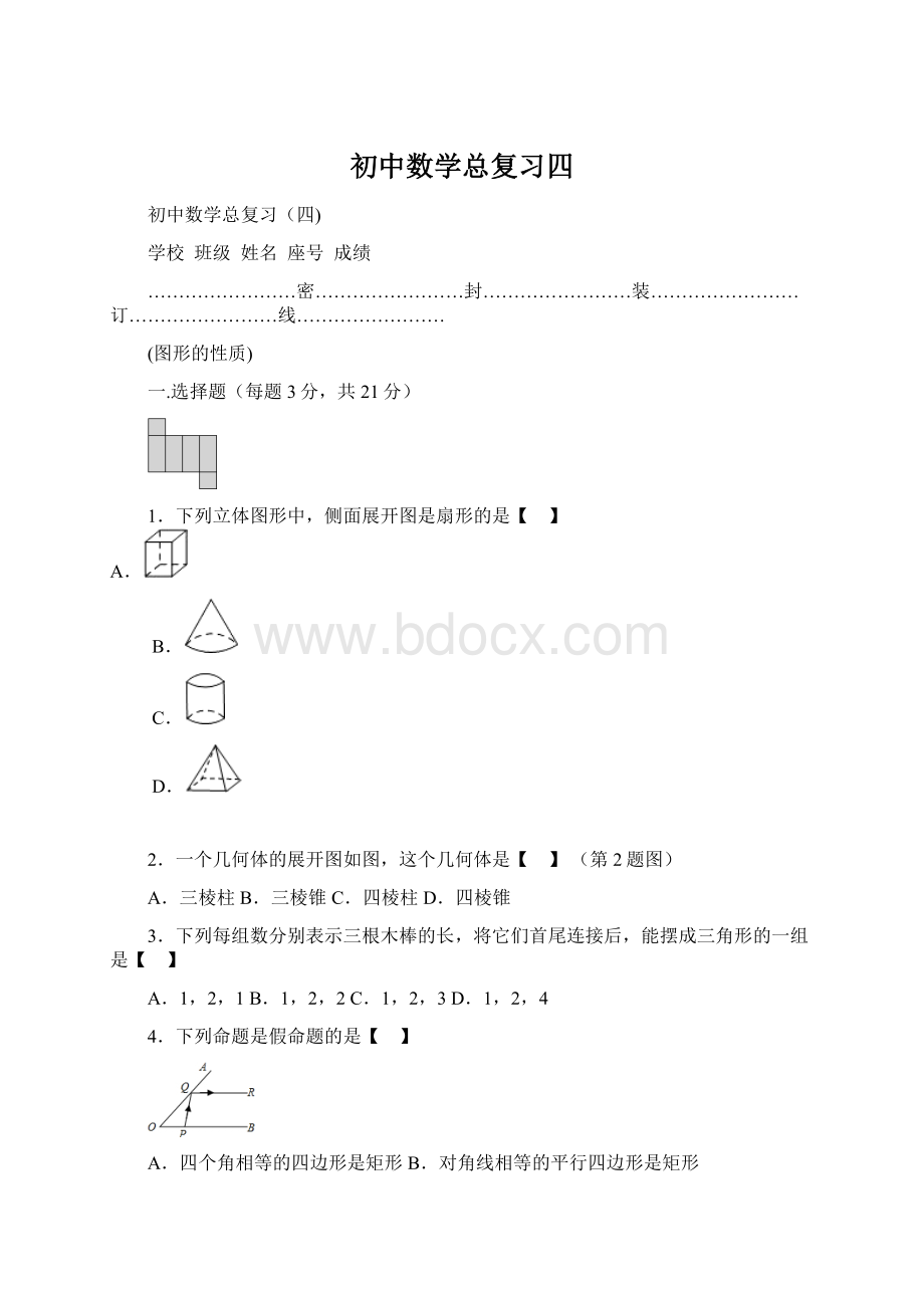 初中数学总复习四.docx