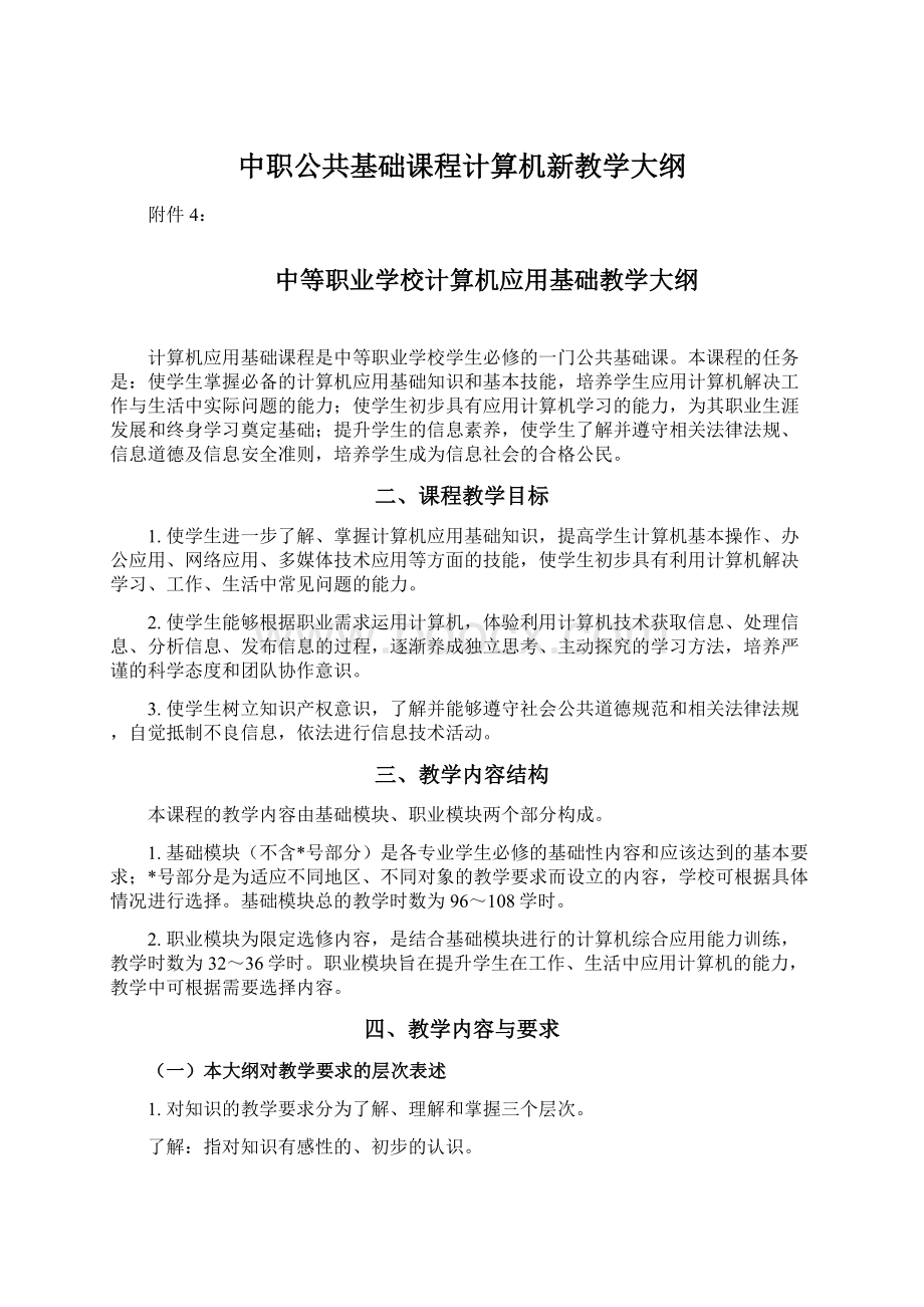 中职公共基础课程计算机新教学大纲.docx_第1页