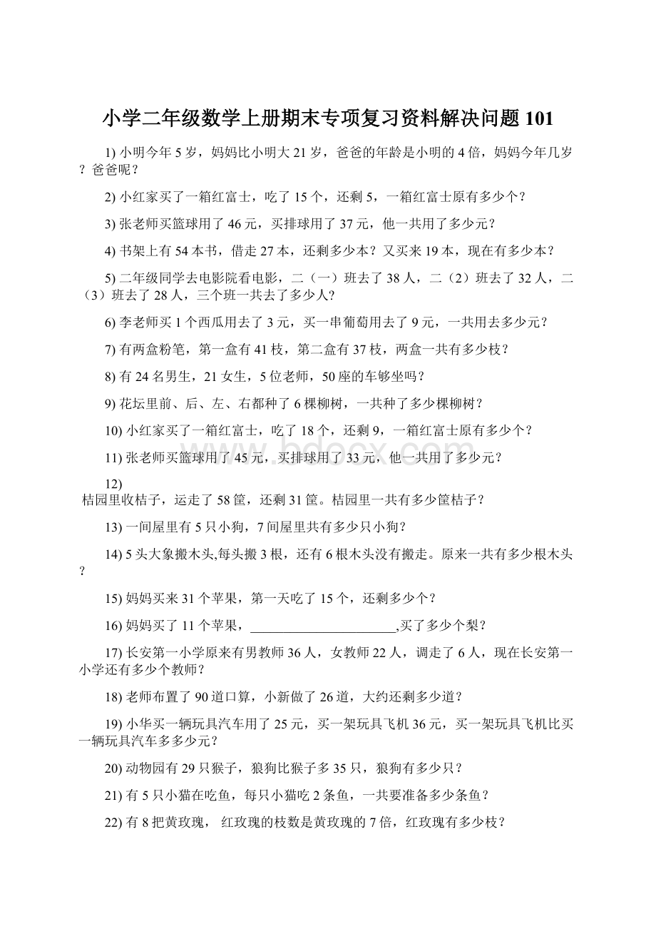 小学二年级数学上册期末专项复习资料解决问题 101.docx_第1页