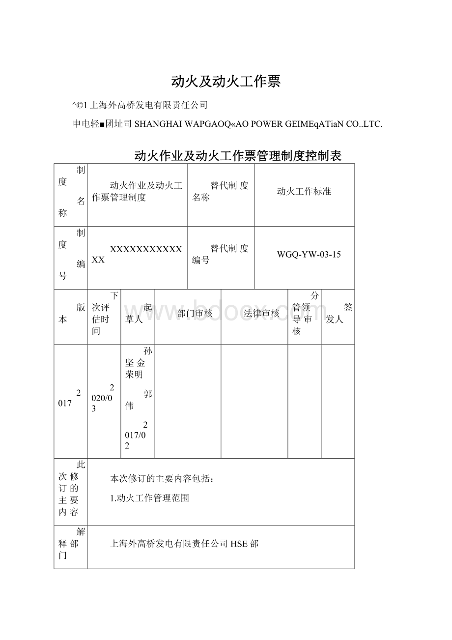 动火及动火工作票.docx_第1页