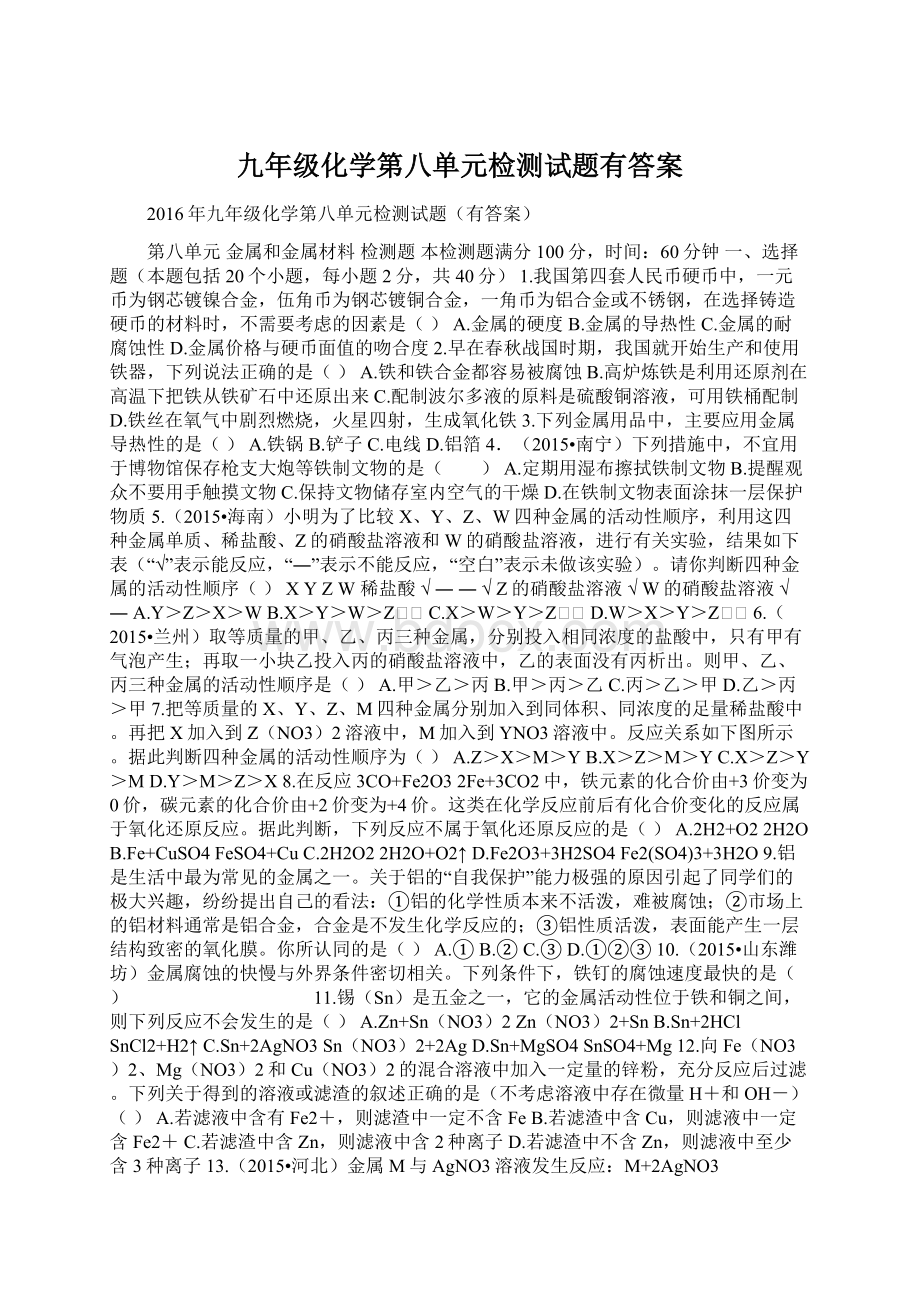 九年级化学第八单元检测试题有答案Word格式.docx