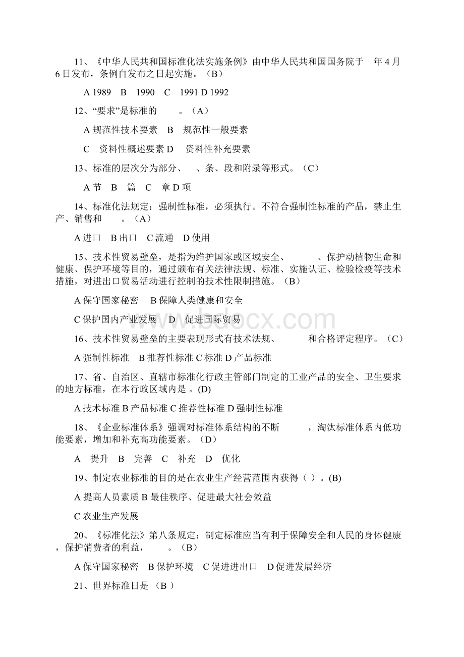 标准化知识题库带答案重点讲义资料.docx_第2页