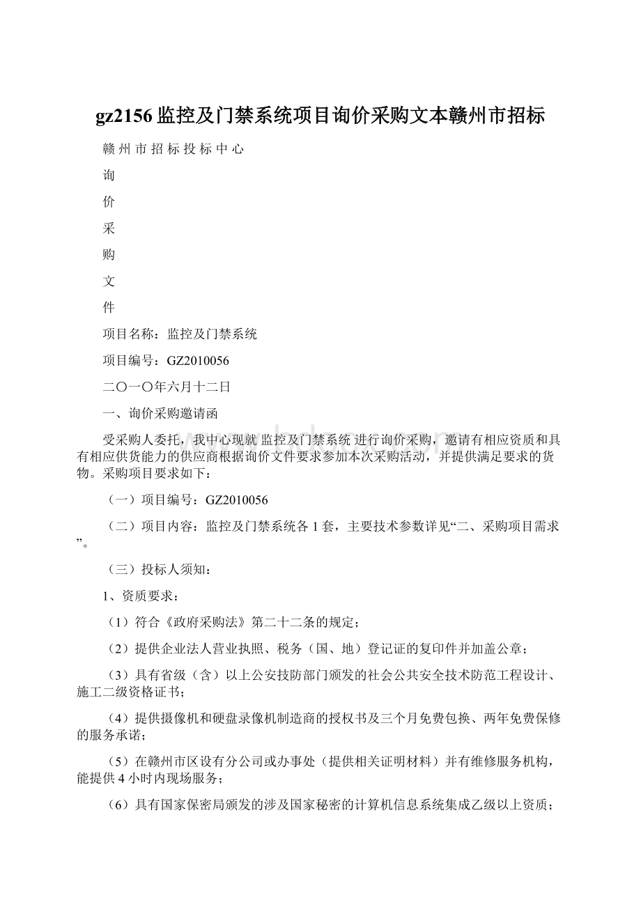 gz2156监控及门禁系统项目询价采购文本赣州市招标.docx