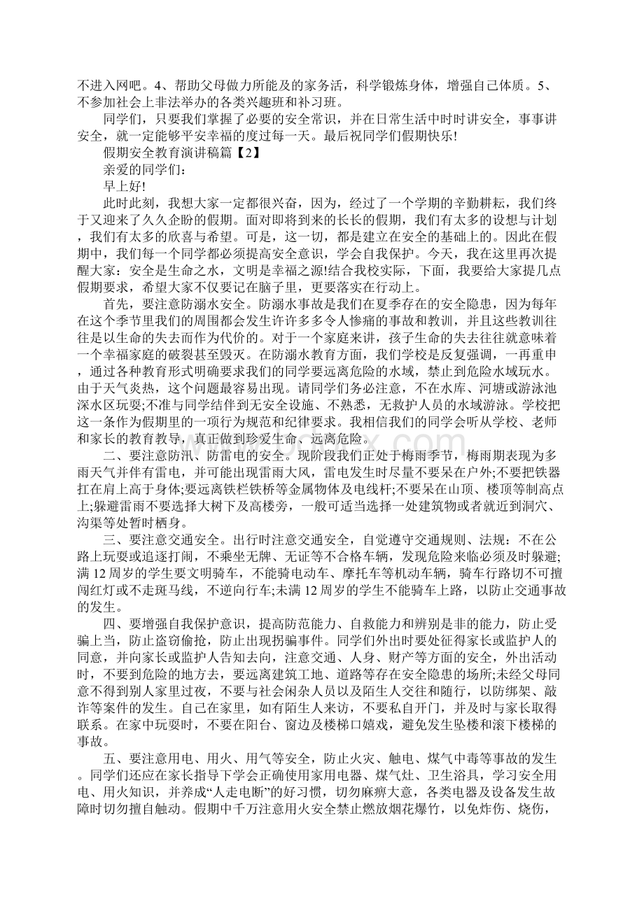 假期安全教育演讲稿文档格式.docx_第3页