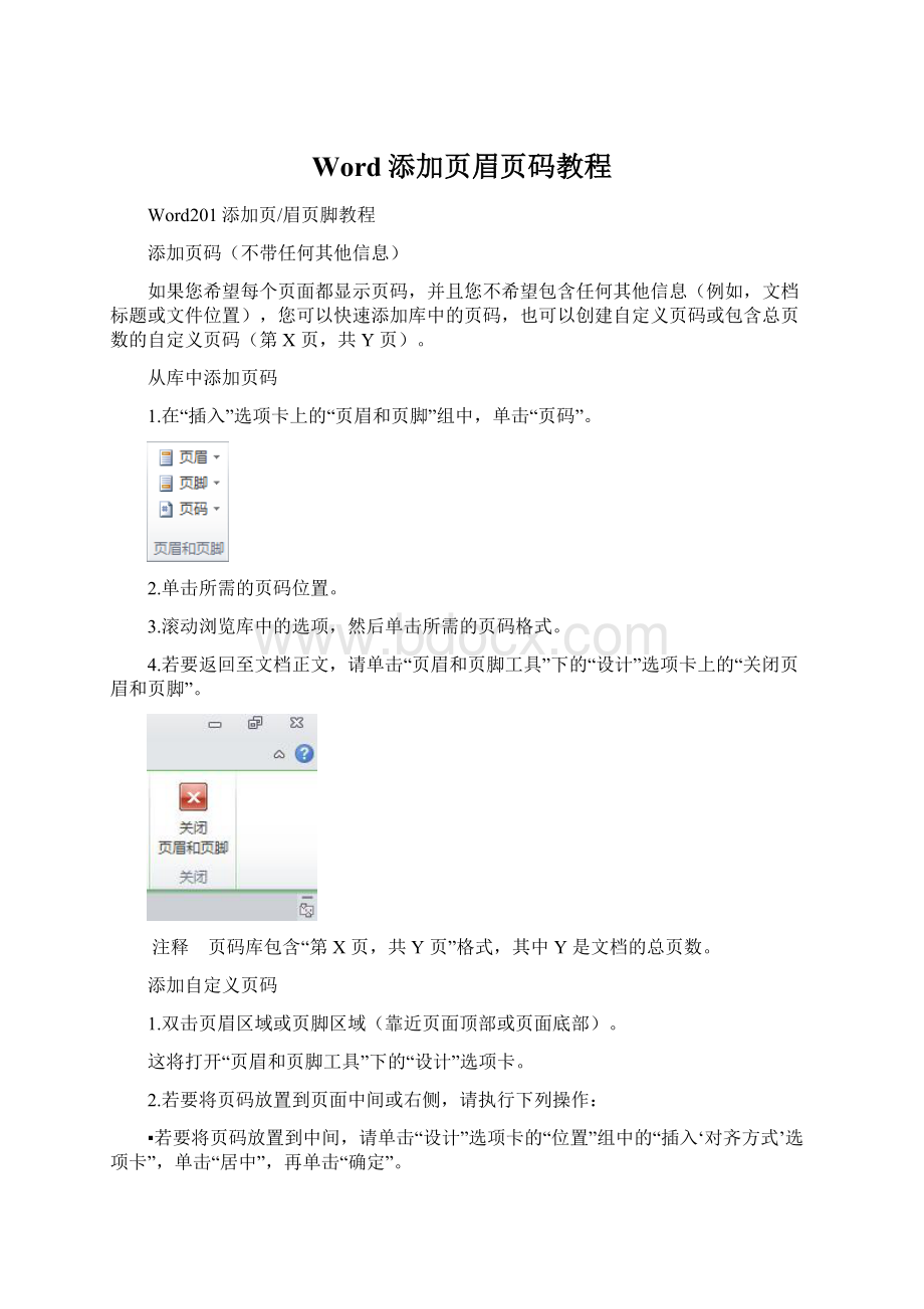 Word添加页眉页码教程Word文档下载推荐.docx_第1页