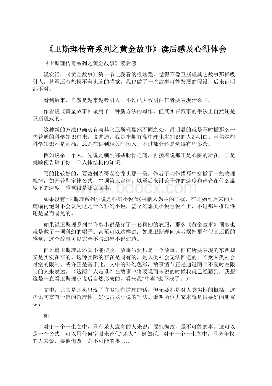 《卫斯理传奇系列之黄金故事》读后感及心得体会.docx_第1页