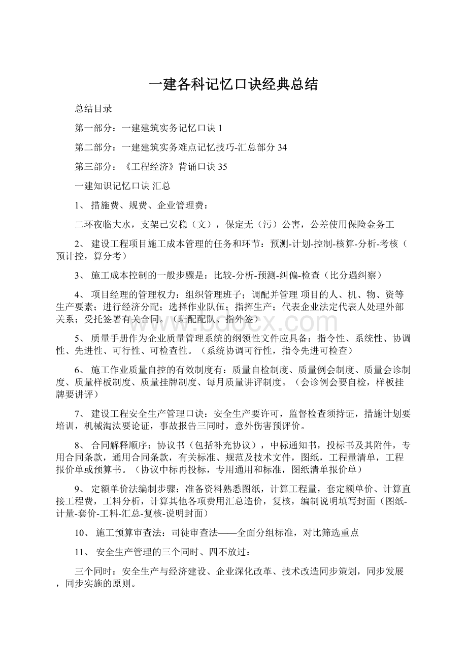 一建各科记忆口诀经典总结.docx