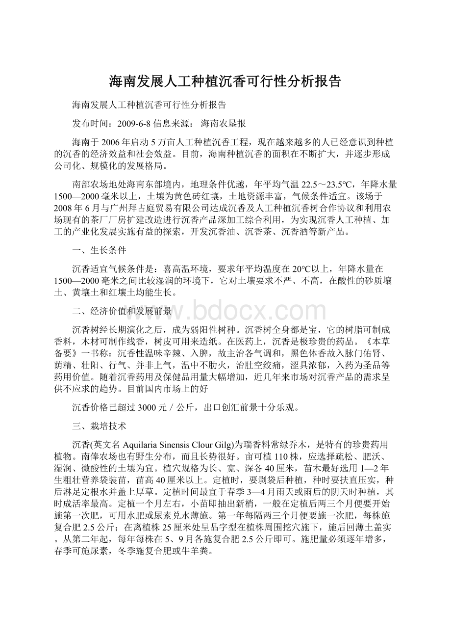 海南发展人工种植沉香可行性分析报告Word格式文档下载.docx