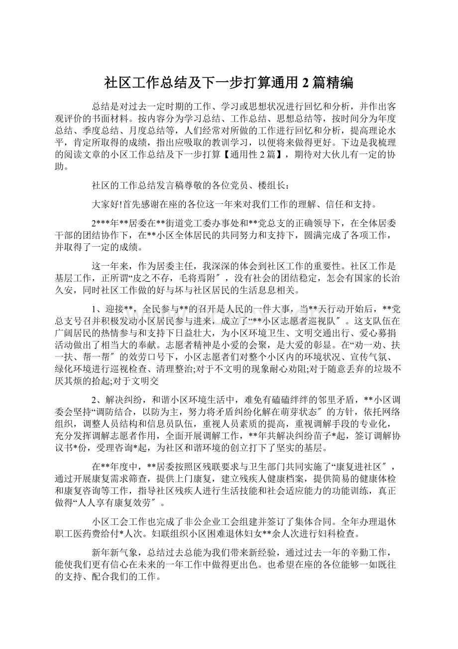 社区工作总结及下一步打算通用2篇精编Word文档格式.docx