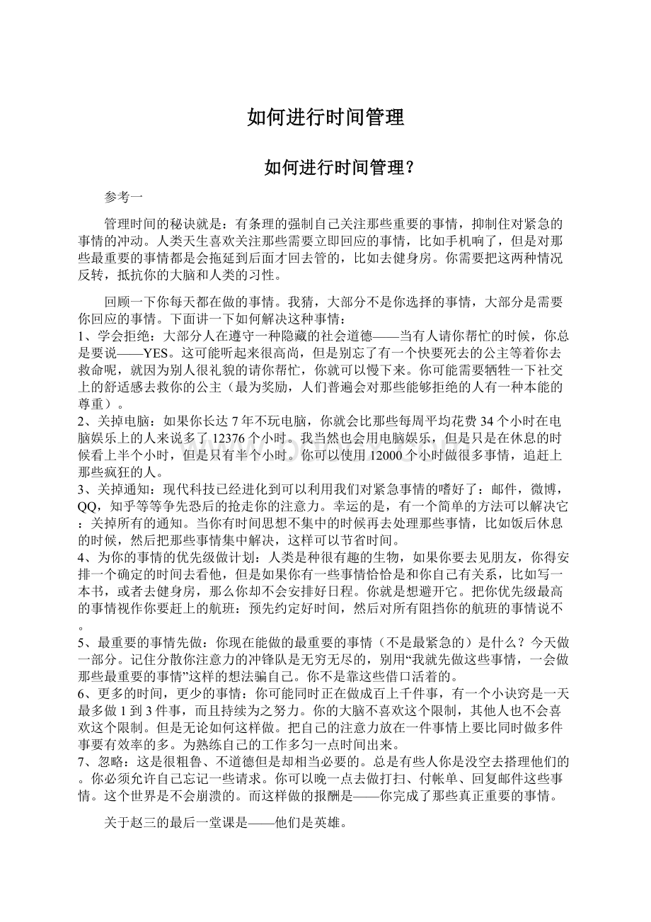 如何进行时间管理文档格式.docx_第1页