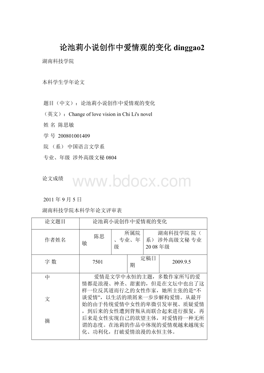 论池莉小说创作中爱情观的变化dinggao2.docx_第1页