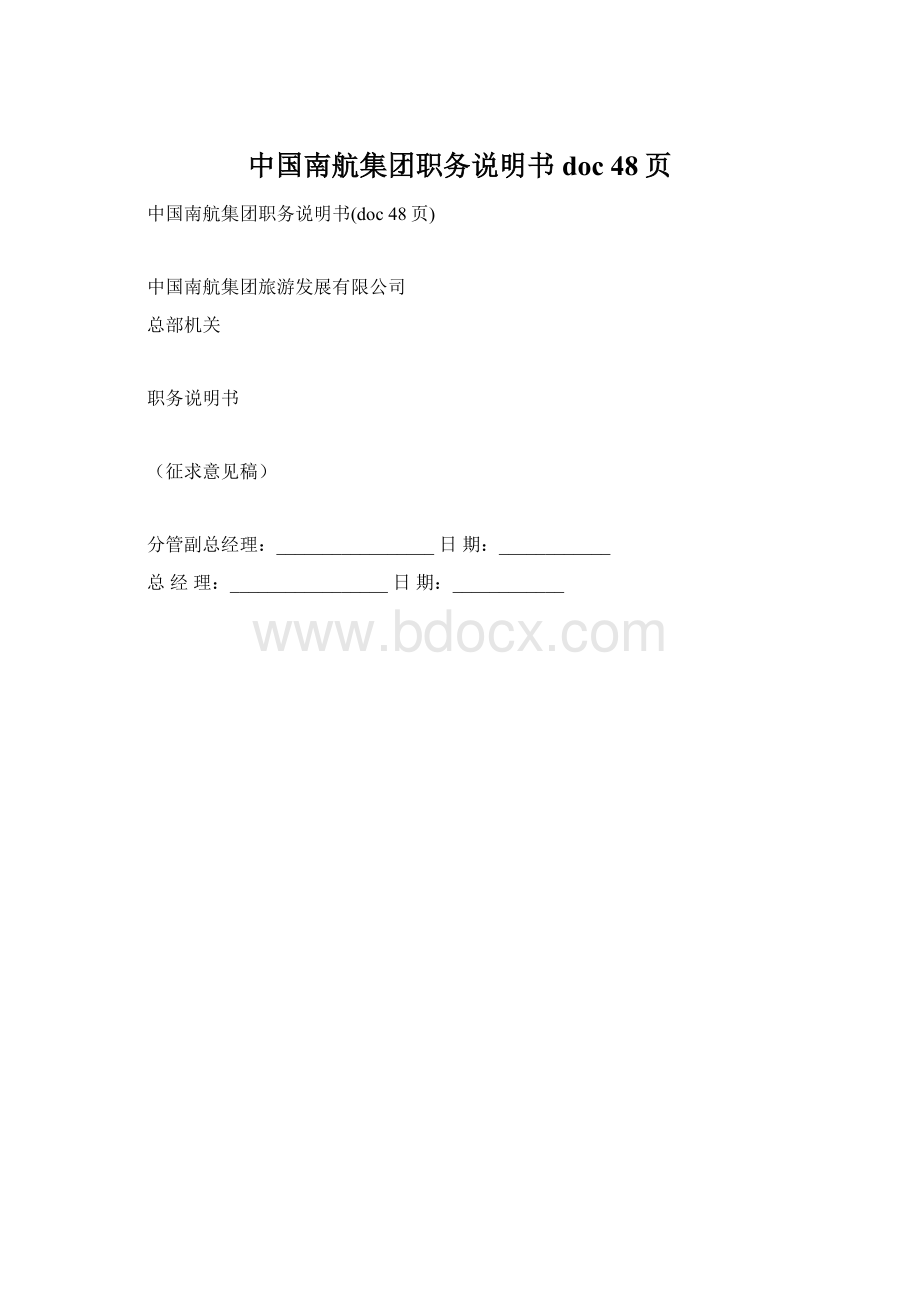 中国南航集团职务说明书doc 48页.docx_第1页