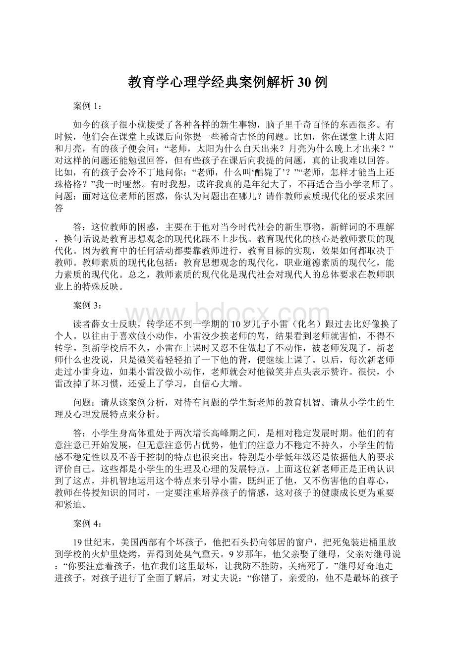 教育学心理学经典案例解析30例.docx