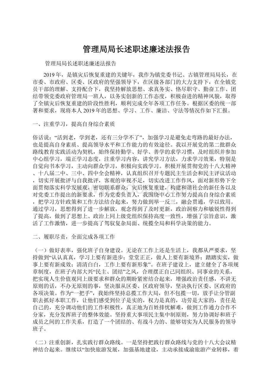 管理局局长述职述廉述法报告.docx_第1页