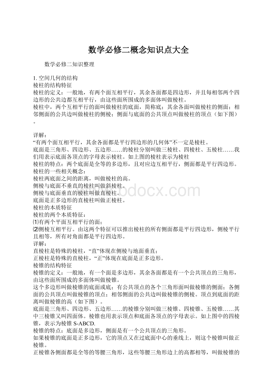 数学必修二概念知识点大全文档格式.docx