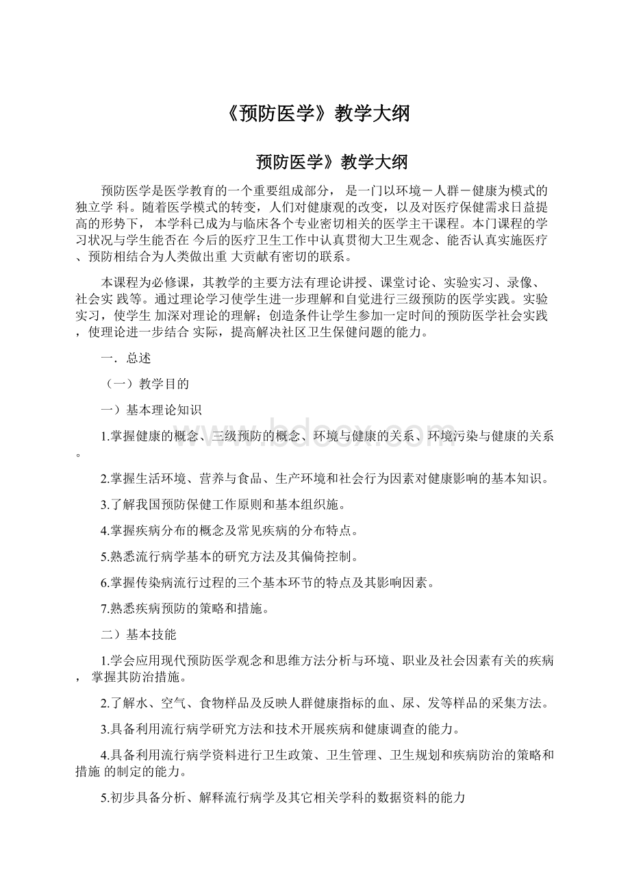 《预防医学》教学大纲Word格式文档下载.docx_第1页