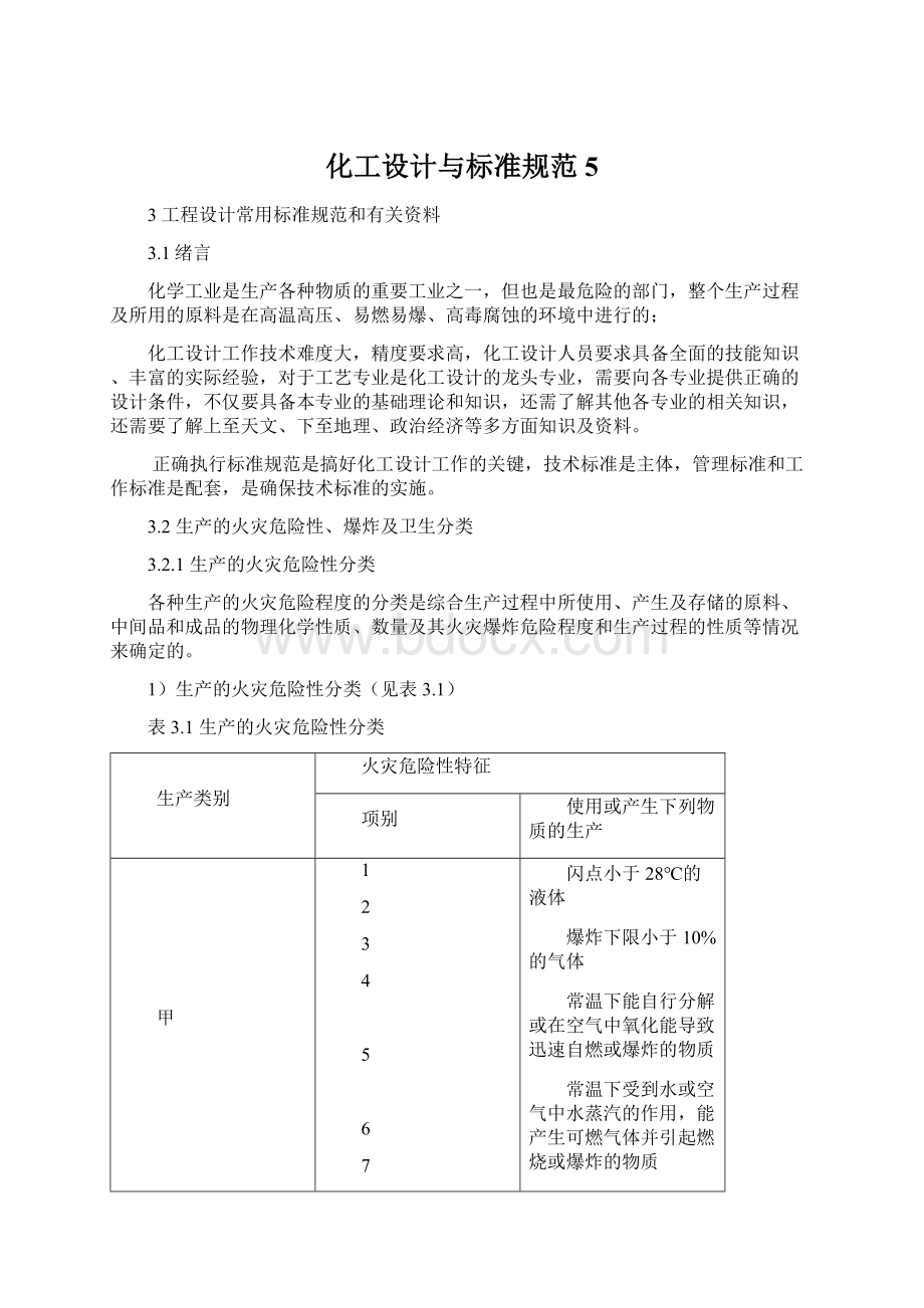 化工设计与标准规范5Word文件下载.docx_第1页