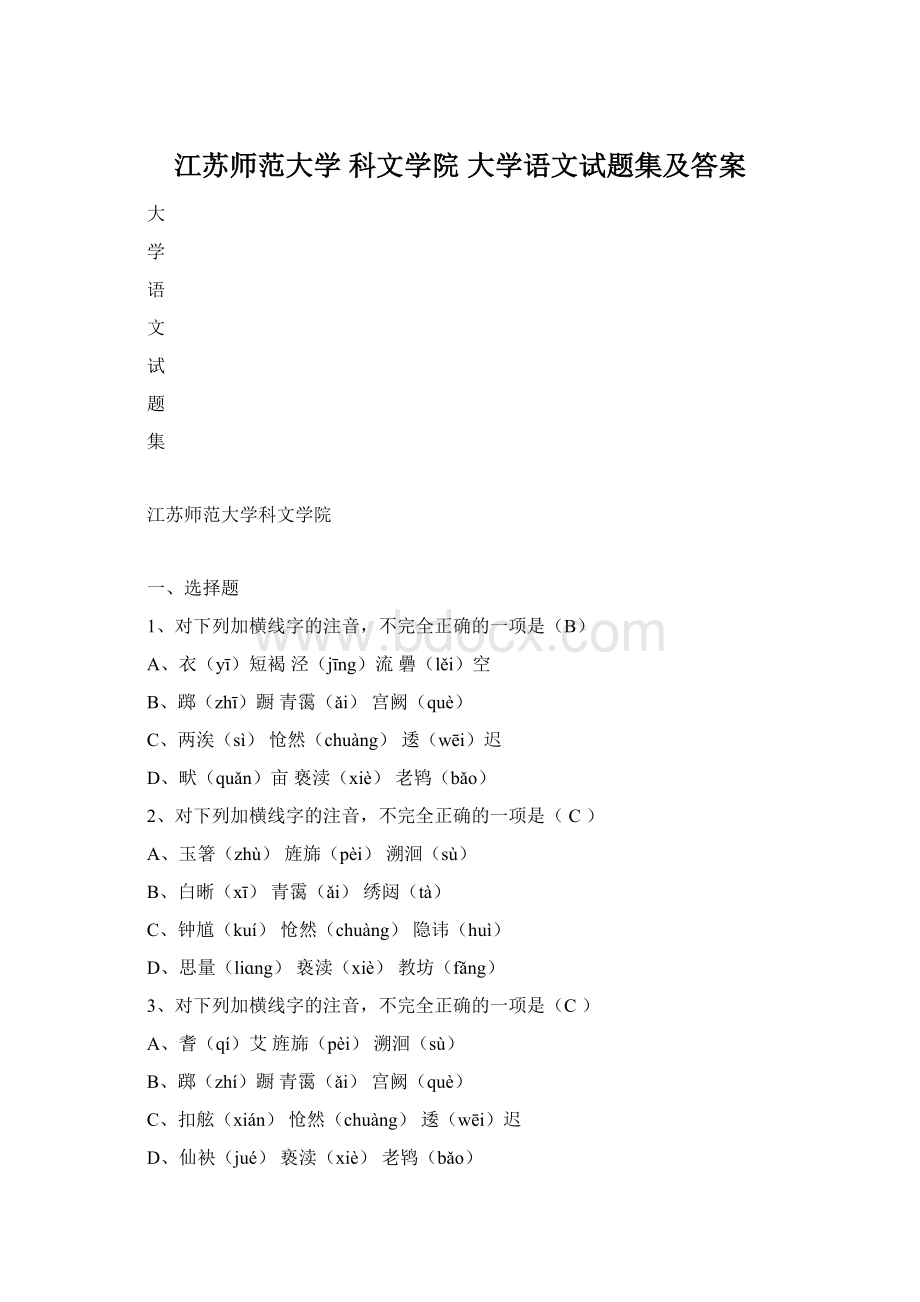 江苏师范大学 科文学院 大学语文试题集及答案.docx