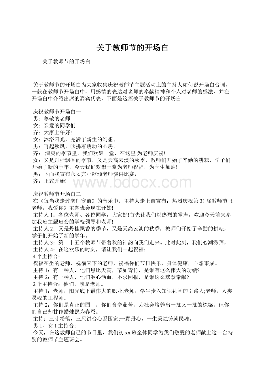 关于教师节的开场白Word文件下载.docx_第1页