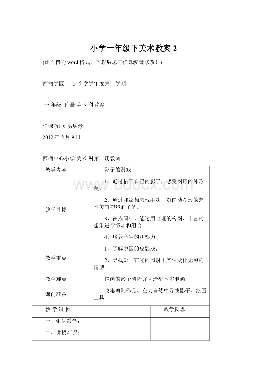 小学一年级下美术教案2.docx_第1页